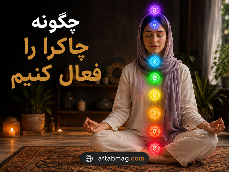 چگونه چاکرا را فعال کنیم؟ روش‌های باز کردن و تعادل چاکراها برای آرامش ذهن و بدن