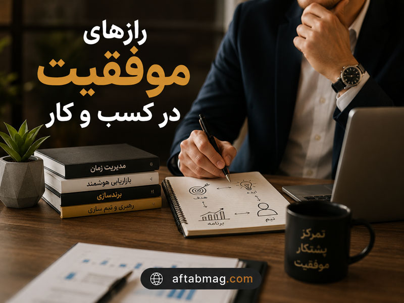 رازهای موفقیت در کسب و کار | مهم‌ترین اصول رشد و پیشرفت در بیزینس