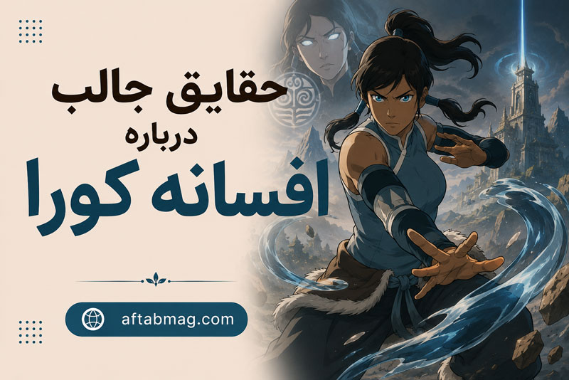 حقایق جالب درباره افسانه کورا | ناگفته‌ها و رازهای جذاب The Legend of Korra