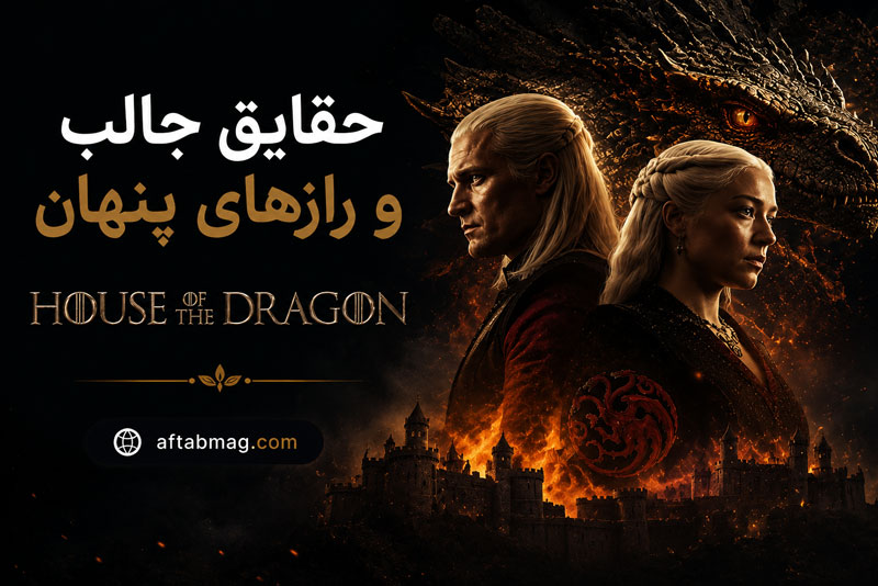 حقایق جالب و رازهای پنهان House of the Dragon | ناگفته‌هایی که شاید درباره خاندان اژدها ندانید!