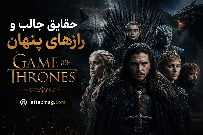 حقایق جالب و رازهای پنهان Game of Thrones | ناگفته‌ها و اسرار دنیای بازی تاج‌وتخت