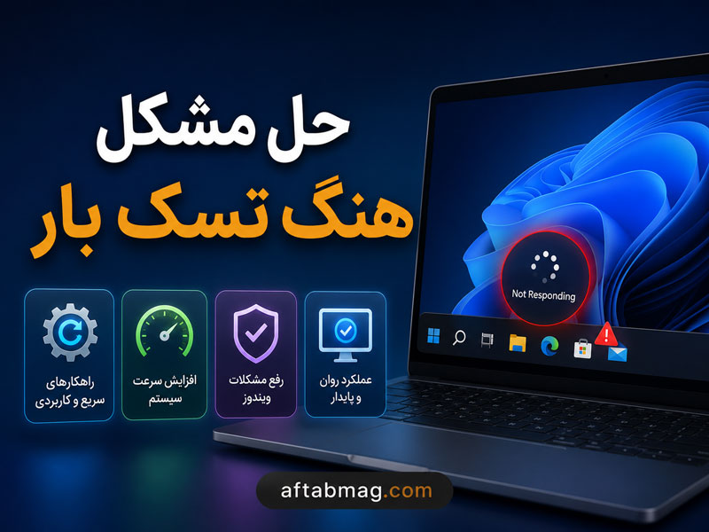حل مشکل هنگ تسک بار | علت کند شدن و فریز شدن Desktop در ویندوز و راه‌حل‌ها