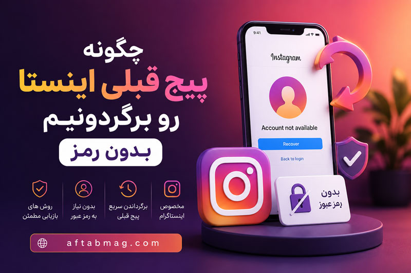چگونه پیج قبلی اینستا رو برگردونیم بدون رمز / روش‌های بازیابی اکانت اینستاگرام