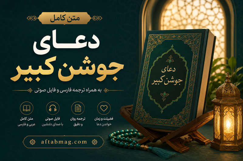 متن کامل دعای جوشن کبیر | متن عربی + ترجمه فارسی و فضیلتهای دعای جوشن کبیر