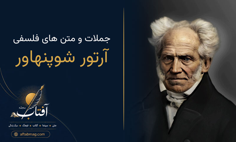 جملات و سخنان آرتور شوپنهاور | مجموعه‌ای از نقل‌قول‌های فلسفی و ماندگار شوپنهاور