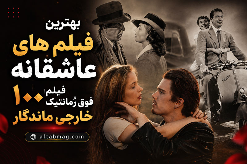 بهترین فیلم های عاشقانه | ۱۰۰ فیلم فوق رُمانتیک خارجی ماندگار