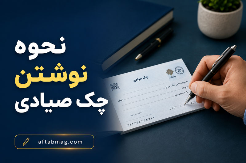 نحوه نوشتن چک صیادی | آموزش کامل ثبت و تکمیل چک صیادی جدید