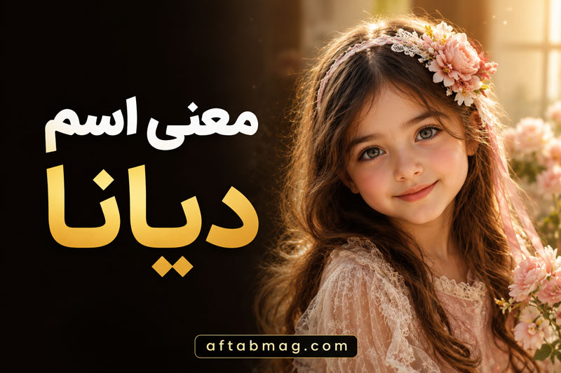 معنی اسم دیانا | ریشه، مفهوم، فراوانی و ویژگی‌های اسم دیانا
