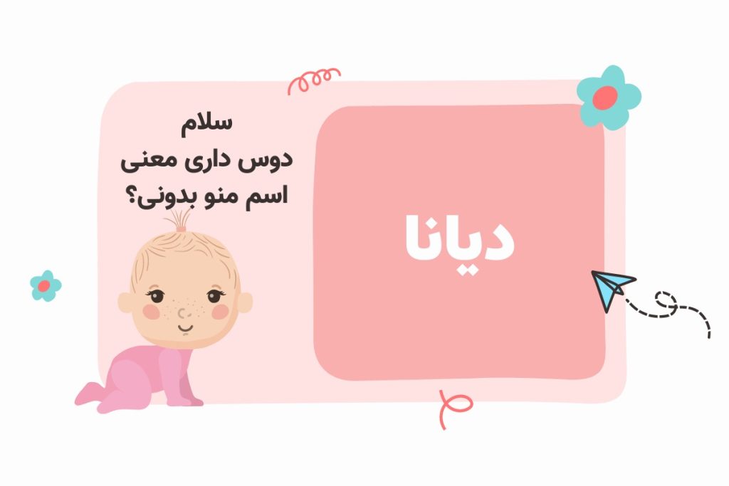 معنی دقیق «دیانا» در فارسی چیست؟