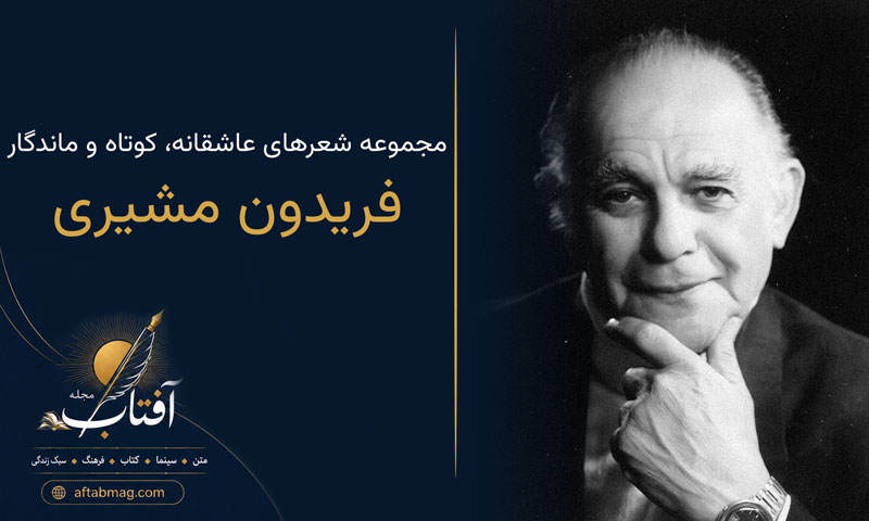 اشعار فریدون مشیری | مجموعه شعرهای عاشقانه، کوتاه و ماندگار فریدون مشیری