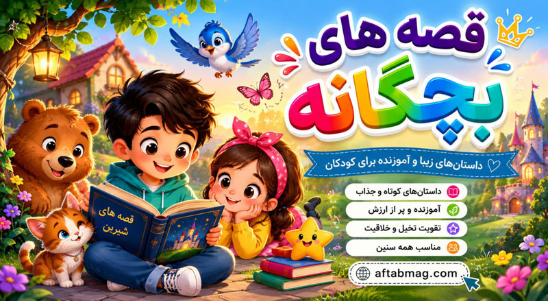 قصه های بچگانه؛ ۱۰۰ داستان بچگانه قشنگ برای خواب کودکان