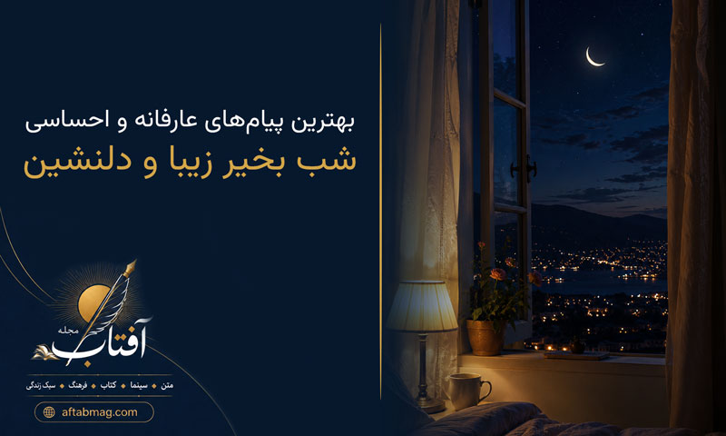 متن شب بخیر زیبا و دلنشین | بهترین پیام‌های عارفانه، احساسی و آرامش‌بخش شب بخیر
