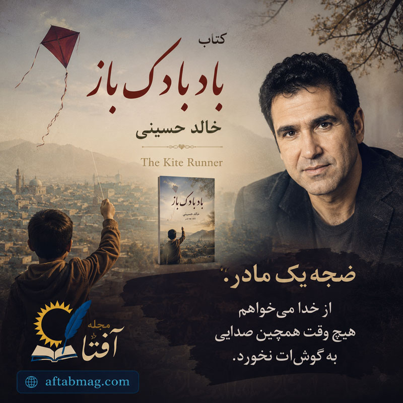 جملات برگزیده از بادبادک باز