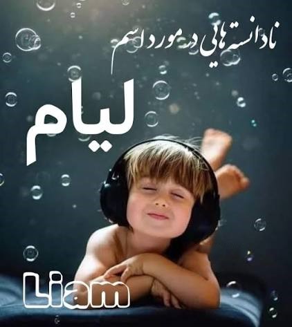 معانی فرعی و نکات جالب درباره لیام