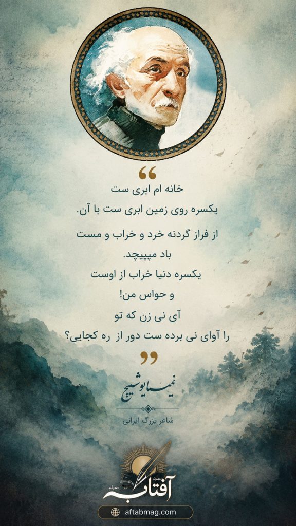 شعر نیما یوشیج درباره زندگی