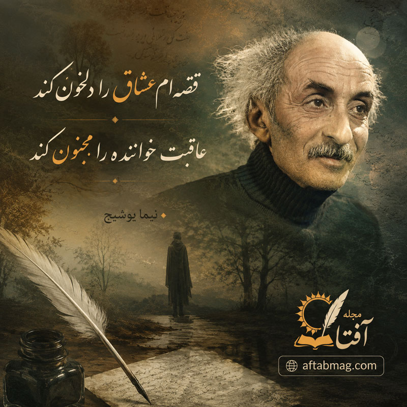 اشعار بلند نیما یوشیج