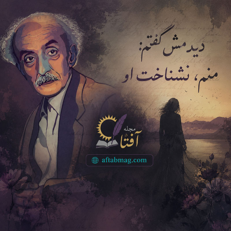 شعر نیما یوشیج در مورد عشق