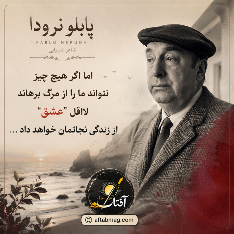 شعرهای زیبای پابلو نرودا شاعر شیلی
