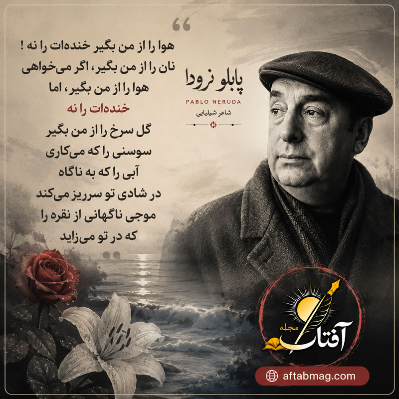 شعرهای کوتاه پابلو نرودا
