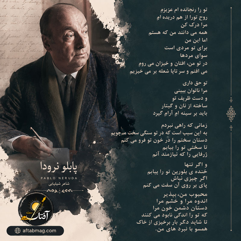 اشعار بلند پابلو نرودا