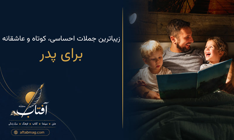 متن برای پدر | زیباترین جملات احساسی، کوتاه و عاشقانه در وصف پدر