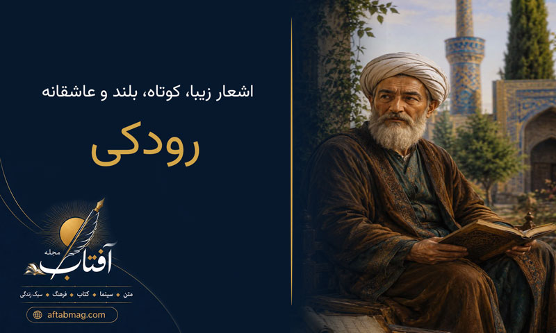 اشعار زیبای رودکی / گلچین شعرهای ناب و ماندگار رودکی اولین شاعر فارسی