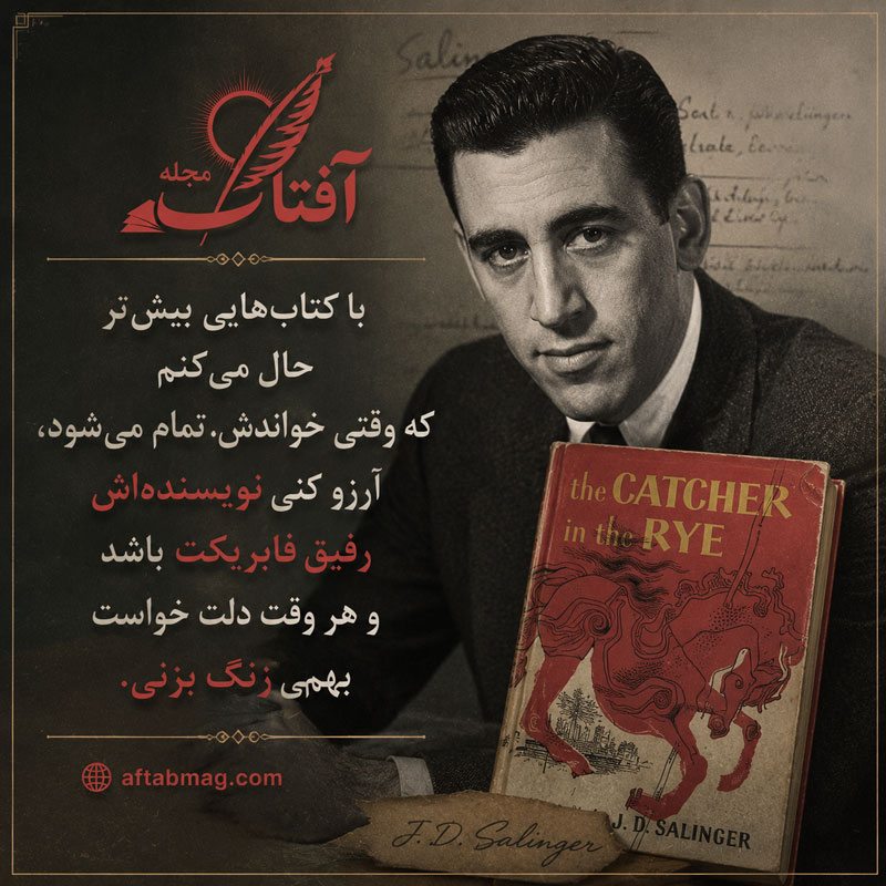 جملات برگزیده از ناطور دشت