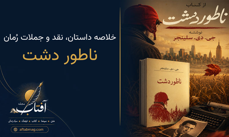 معرفی کتاب ناطور دشت | خلاصه داستان، نقد و جملات رُمان سلینجر