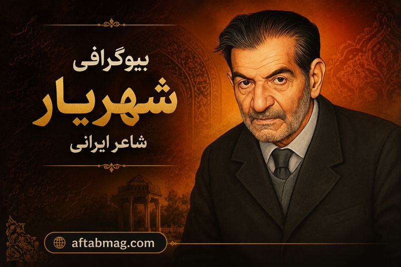 بیوگرافی شهریار شاعر ایرانی | زندگی شخصی، آثار و اشعار استاد محمدحسین بهجت