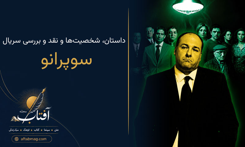 معرفی سریال سوپرانو | داستان، شخصیت‌ها و نقد و بررسی The Sopranos