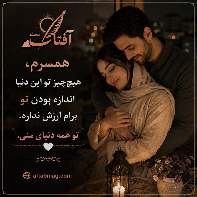 جملات فوق العاده عاشقانه برای همسر کوتاه