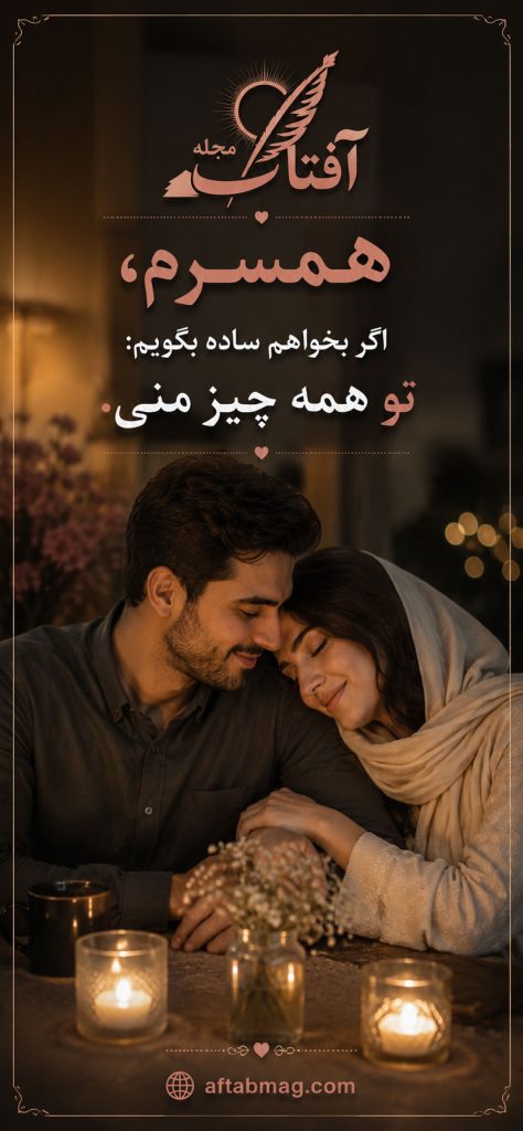 جملات فوق العاده عاشقانه برای همسر طولانی