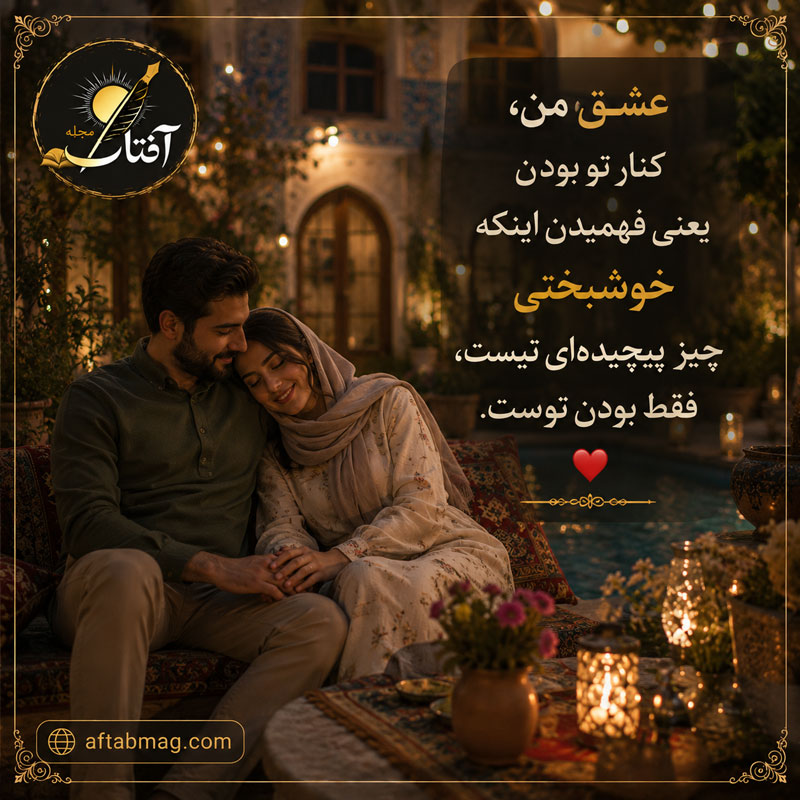 متن عاشقانه خاص برای عشقم