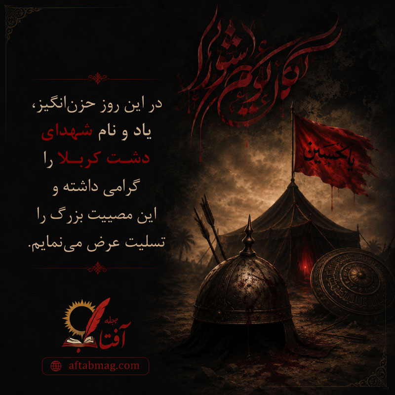 پیام ادبی تسلیت عاشورا