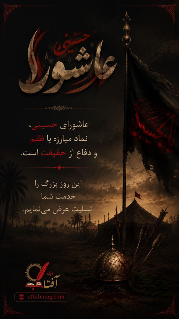 پیام احساسی تسلیت روز عاشورا