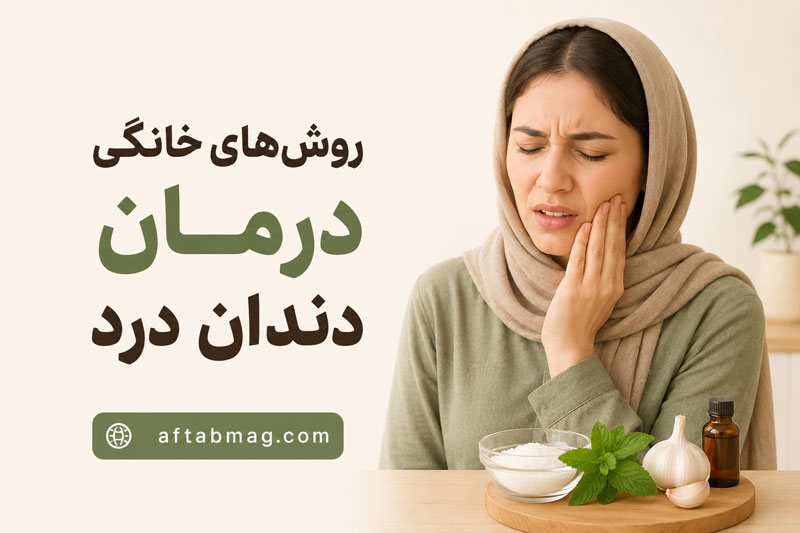 روش‌های خانگی درمان دندان درد | سریع‌ترین راه‌های کاهش درد دندان در خانه