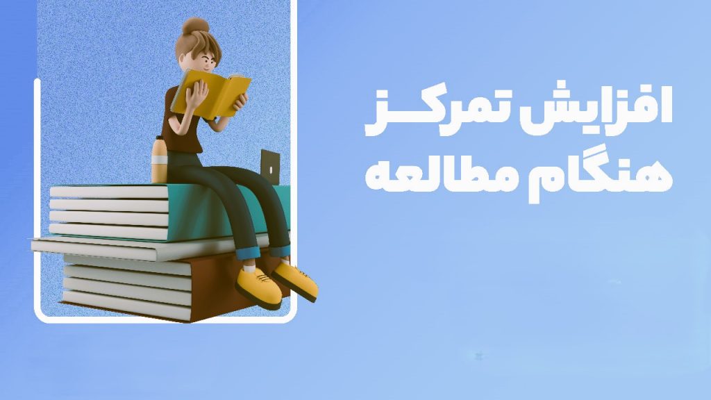 تمرکز چیست و چرا هنگام درس خواندن آن را از دست می‌دهیم؟