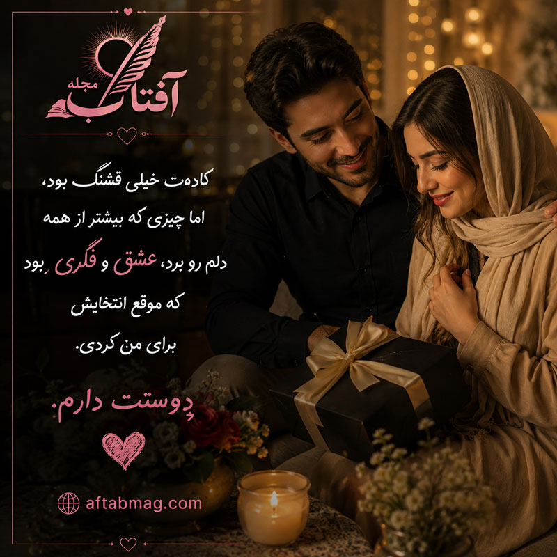 متن تشکر بابت هدیه گرفتن از پارتنر