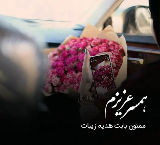 تشکر از عشقم برای کادو