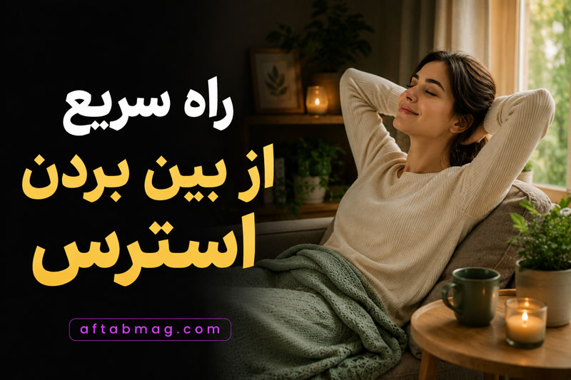 راه سریع از بین بردن استرس / تکنیک‌های فوری کاهش اضطراب و آرامش ذهن