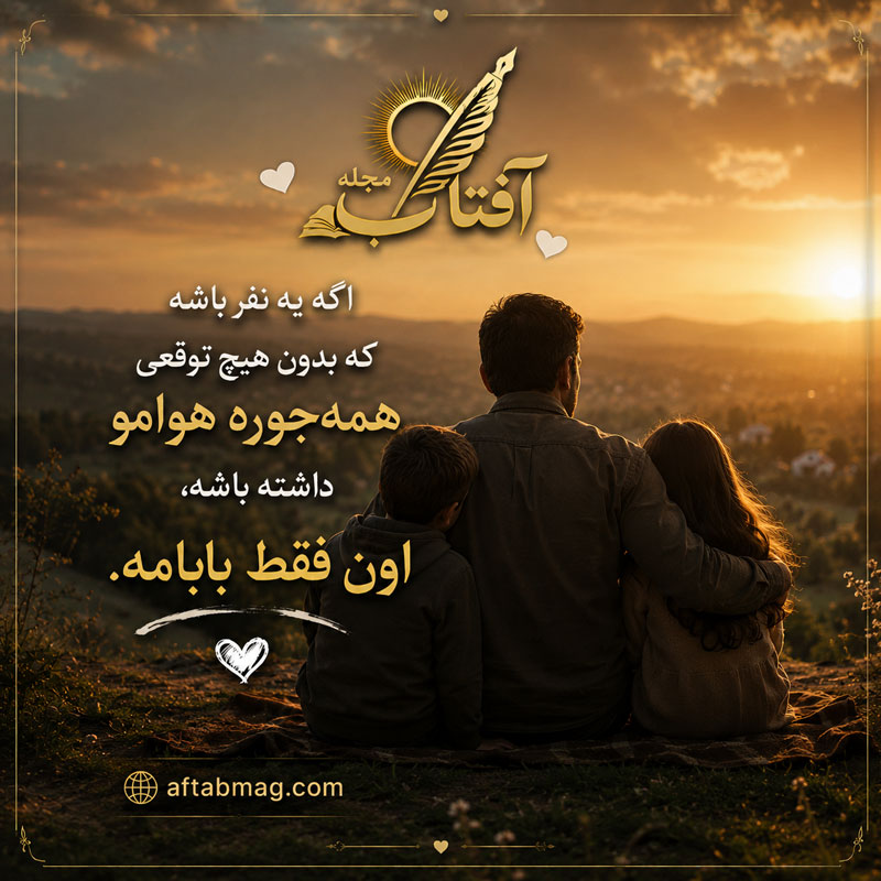 متن عاشقانه برای پدر