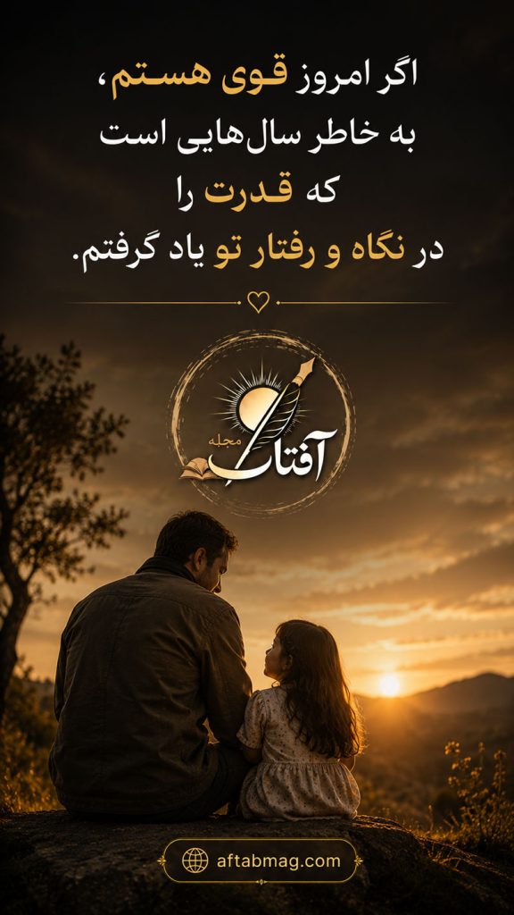 متن کوتاه برای پدر
