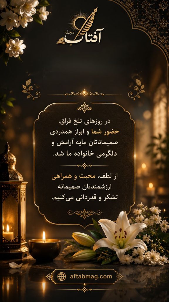 متن تشکر از دوستان و آشنایان بابت تسلیت