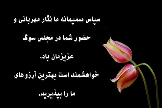 متن تقدیر و تشکر از ابراز همدردی