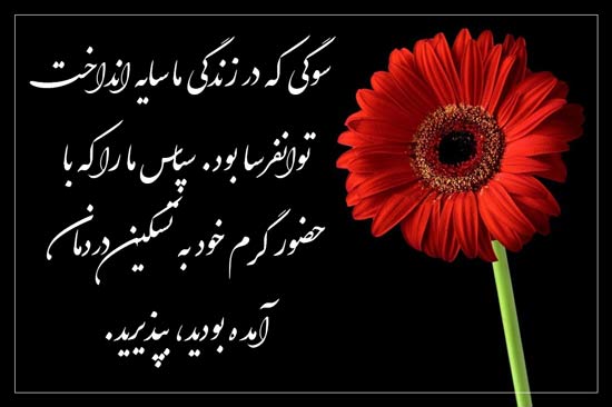 متن ادبی تشکر تسلیت