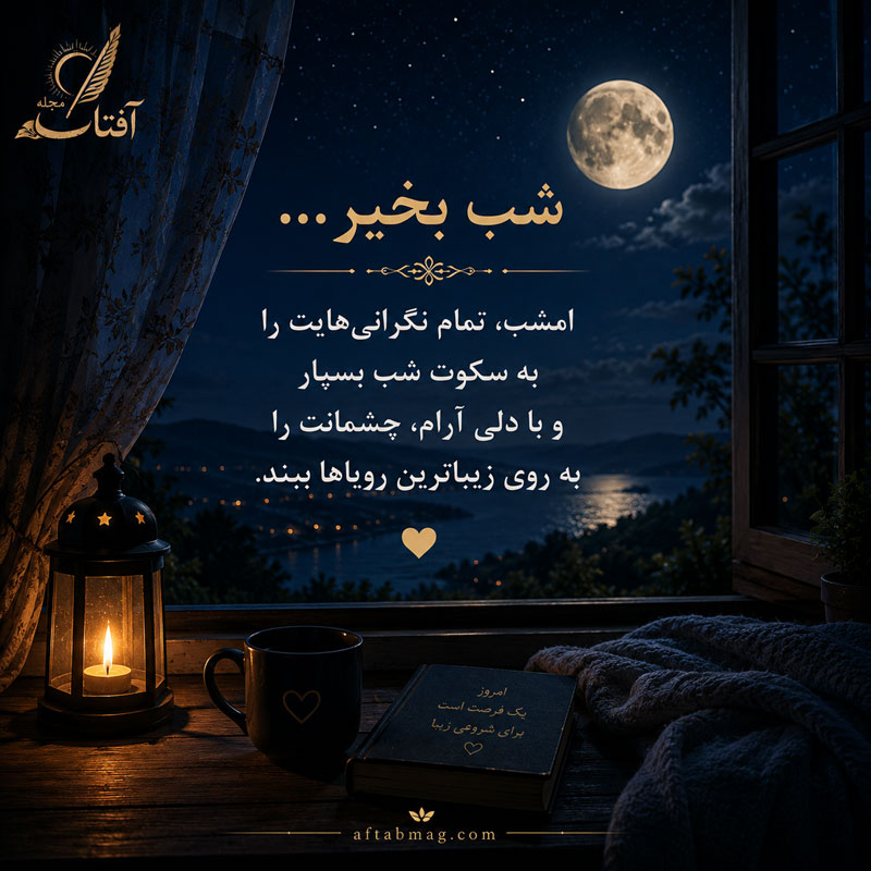 متن عارفانه شب بخیر