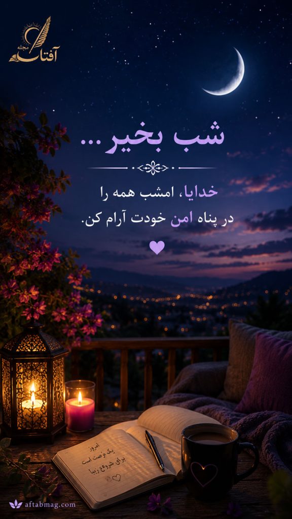 متن شب بخیر برای استوری