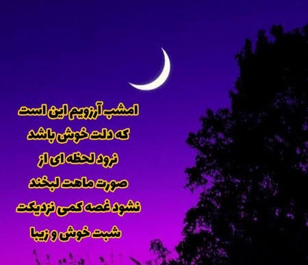 متن شب بخیر برای استوری کوتاه