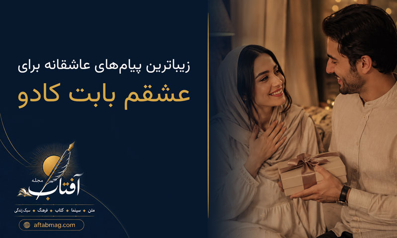 متن تشکر از عشقم بابت کادو | زیباترین پیام‌های عاشقانه برای قدردانی از هدیه