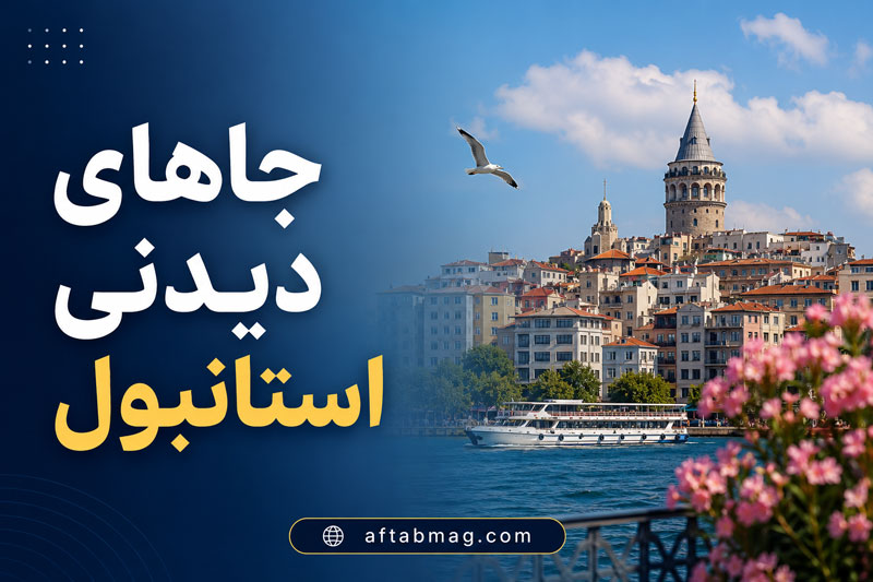 جاهای دیدنی استانبول {معرفی معروفترین جاذبههای گردشگری استانبول}